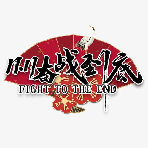 2501 01 奋战到底.jpg