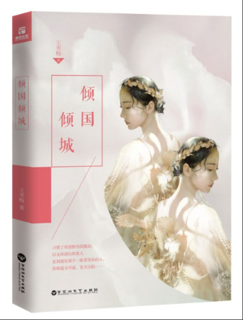 2563 01 倾国倾城.jpg