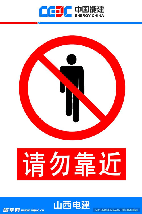2568 01 请勿靠近.jpg