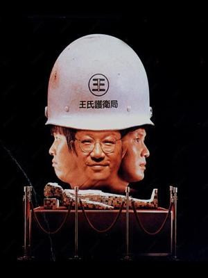 2481 01 摩登保镖.jpg