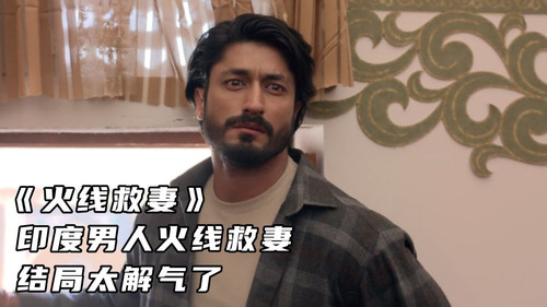 2547 01 火线救妻.jpg