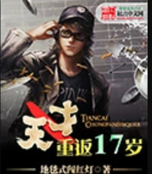 2580 01 重返17岁.jpg