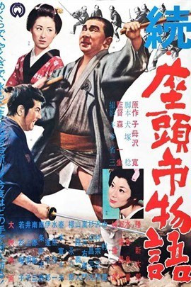 2486 01 续座头市物语.jpg