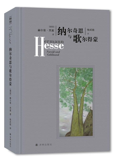 2617 01 纳尔齐斯与歌尔德蒙.jpg