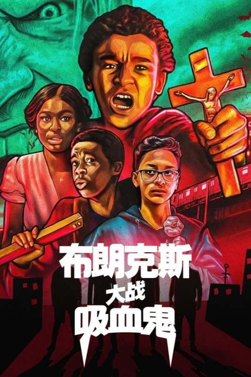 2646 01 布朗克斯大战吸血鬼.jpg