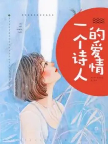 2773 01 诗人的爱.jpg