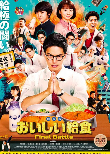 2837 01 美味的校餐 剧场版.jpg