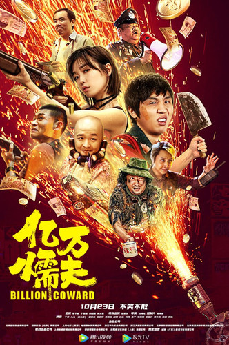 2826 01 亿万懦夫.jpg