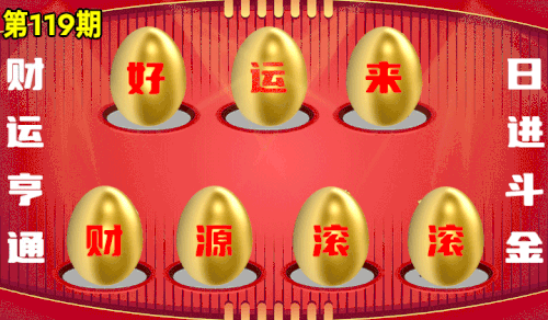 砸蛋 776611版090期.gif