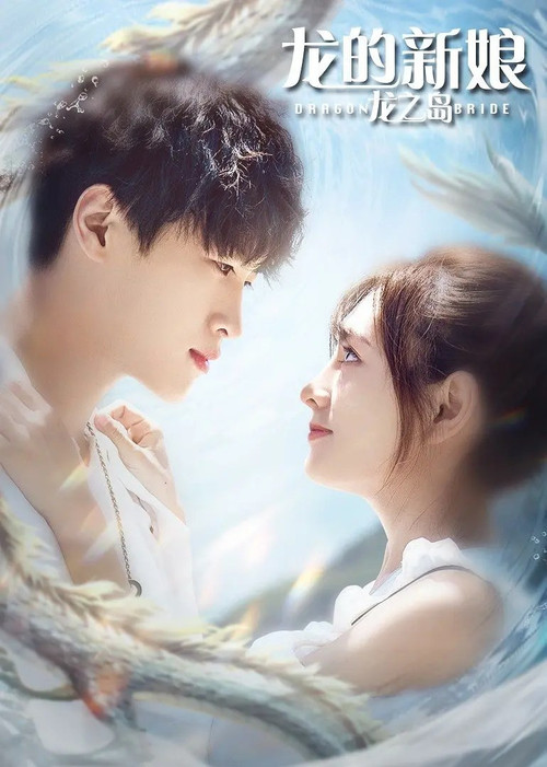 438 01 龙的新娘 龙之岛.jpg