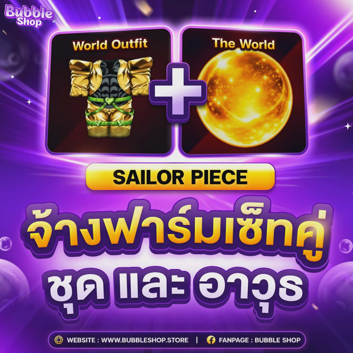 🗡️จ้างฟาร์มเซ็ทคู่ 🔸World Outfit + The World [Sailor Piece]
