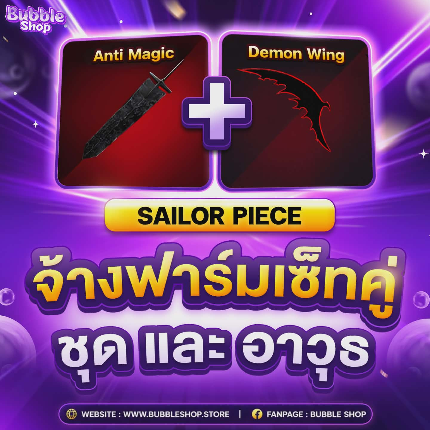 🗡️จ้างฟาร์มเซ็ทคู่ Demon Wing + Anti Magic  [Sailor Piece]