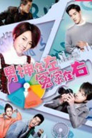 3616 01 男神在左冤家在右.jpg