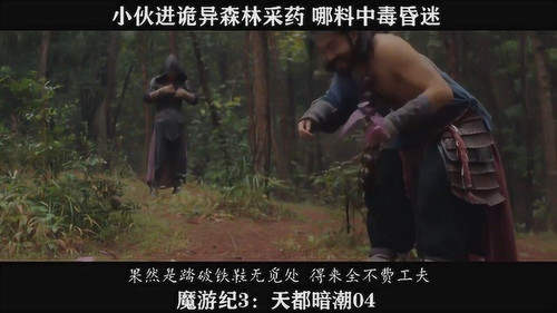 3619 01 魔游纪3 天都暗潮.jpg