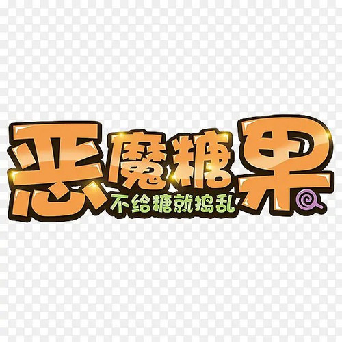 3521 01 恶魔的糖果.jpg