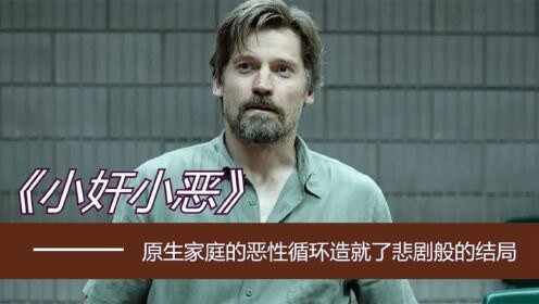 3525 01 小奸小恶.jpg