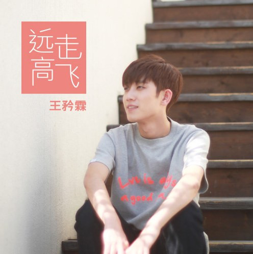 3366 01 远走高飞.jpg