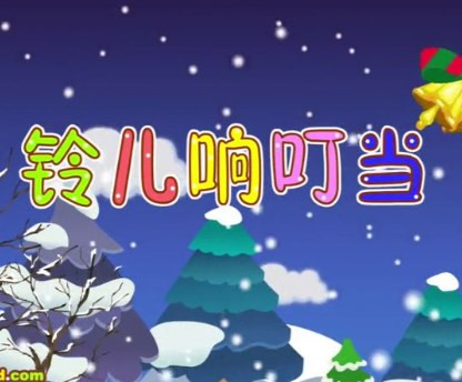 3368 01 铃儿响叮当.jpg