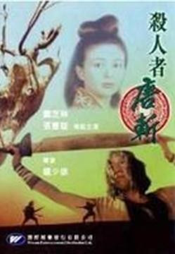 3492 01 杀人者唐斩.jpg