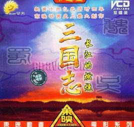 3571 01 三国志 长江的燃烧.jpg