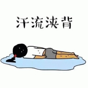 3595 01 汗流浃背.jpg