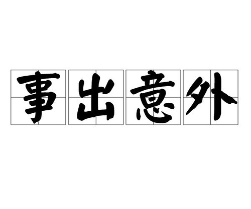 3394 01 事出意外.jpg