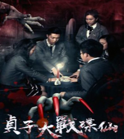 3463 01 贞子大战碟仙.jpg