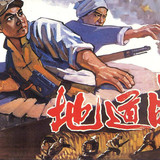 3455 01 地道战.jpg