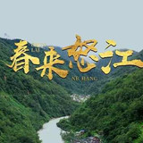 3476 01 春来怒江.jpg