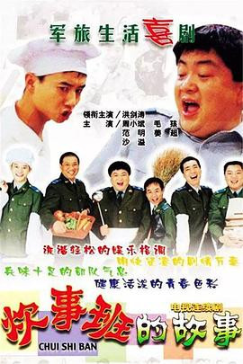 炊事班的故事系列-光鸭云盘资源交流社区