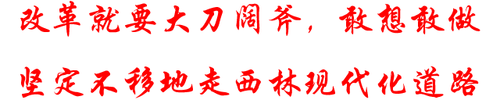 改革就要大刀阔斧.png