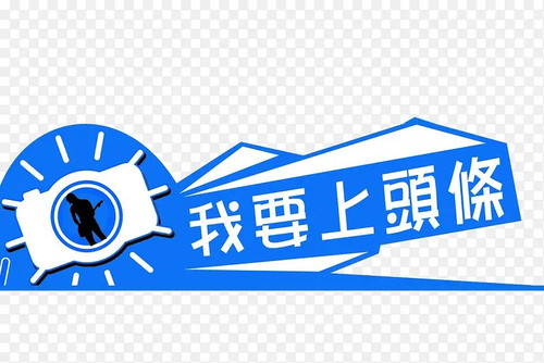 307 01 我要上头条.jpg