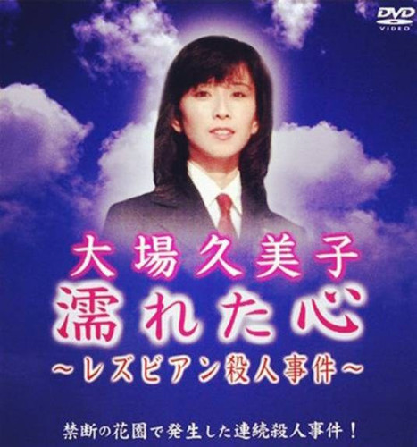 340 01 湿濡的心百合杀人事件.jpg