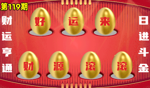 砸蛋 776611版090期.gif