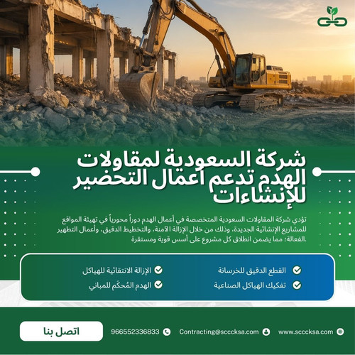 شركة السعودية لمقاولات الهدم تدعم أعمال التحضير للإنشاءات.jpg