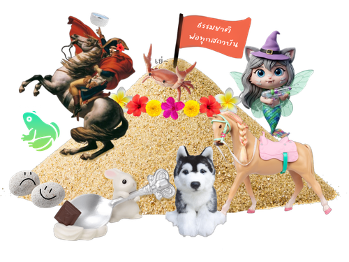 กองทรายธมช 2026.png