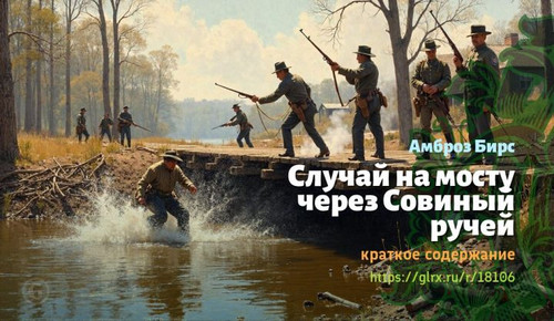 Читать краткий пересказ книги Амброза Бирса «Случай на мосту через Совиный ручей». Случай на мосту ч.jpg