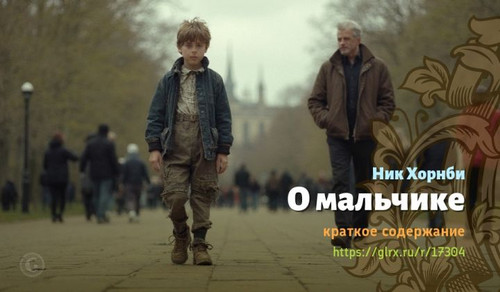 Читать краткий пересказ книги Ника Хорнби «О мальчике». О мальчике, Хорнби, краткое содержание Ник Х.jpg