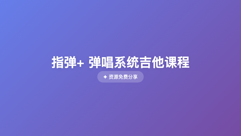 指弹+ 弹唱系统吉他课程