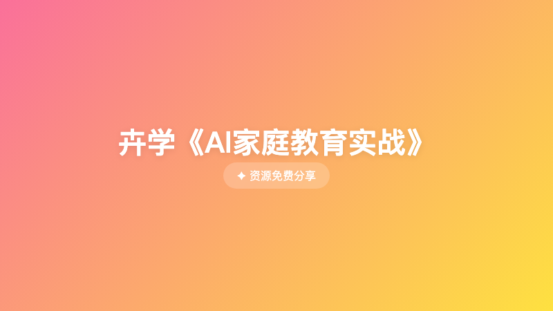 卉学《Al家庭教育实战》