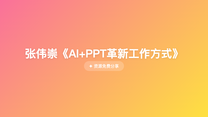张伟崇《AI+PPT革新工作方式》