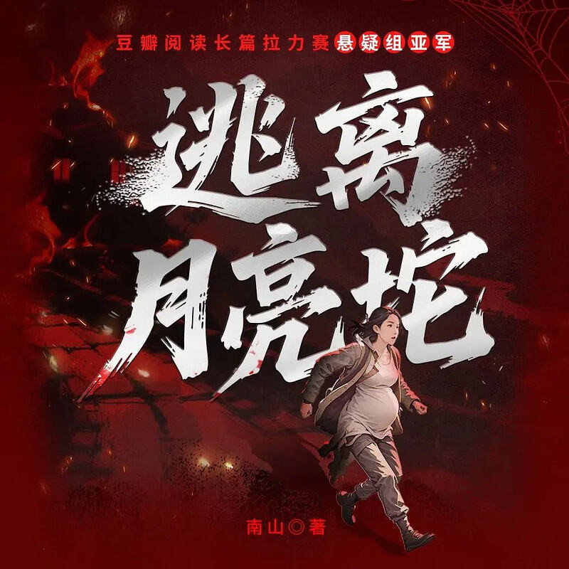 多人有声剧《逃离月亮坨》主播：白夜剧场 114集完