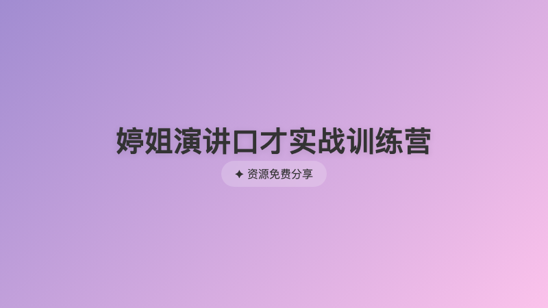婷姐演讲口才实战训练营