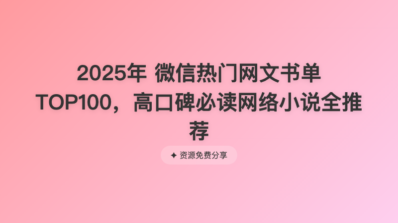 2025年 微信热门网文书单TOP100，高口碑必读网络小说全推荐