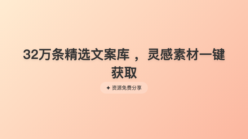 32万条精选文案库 ，灵感素材一键获取