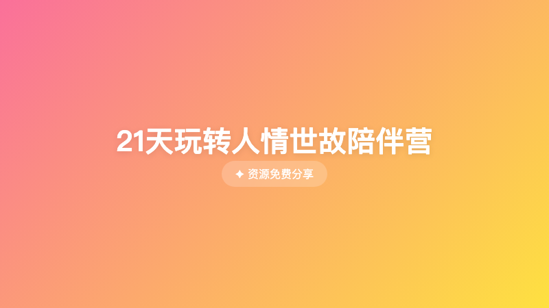 21天玩转人情世故陪伴营