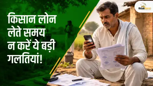 1773047887 किसान लोन लेते समय न करें ये बड़ी गलतियां!.webp