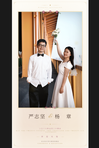 严志坚 杨章 婚礼海报.png