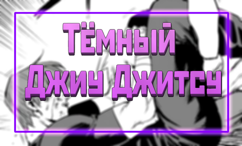 ДжиуДжитсуBanner.png
