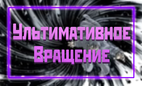 ВращениеBanner.png